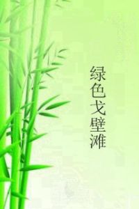 綠色戈壁灘