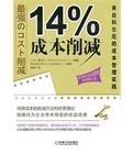 14%成本削減