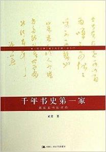 千年書史第一家：黃庭堅書法評傳