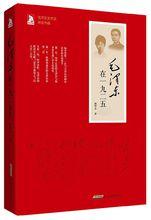 長篇紀實小說《毛澤東在1925》，2015年版。