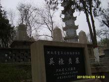 石家莊長安公園吳祿貞墓照片