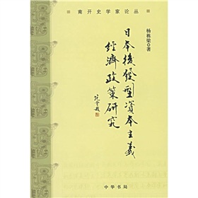 日本後髮型資本主義經濟政策研究