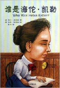 誰是海倫·凱勒