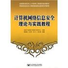 《計算機網路信息安全理論與實踐教程》