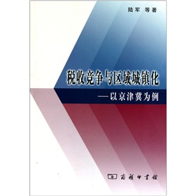 稅收競爭與區域城鎮化：以京津冀為例