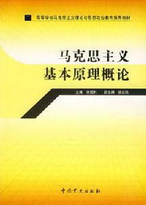 馬克思主義基本原理概論[2009年中共黨史出版社出版圖書]