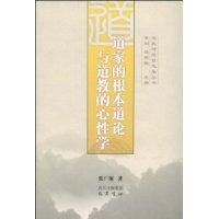 《道家的根本道論與道教的心性學》