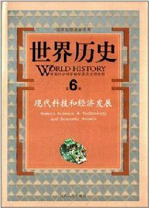 世界歷史：現代科技和經濟發展