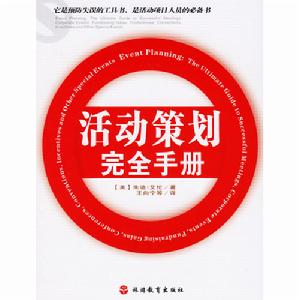 活動策劃完全手冊