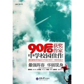 《90後獲獎作家中學校園佳作》