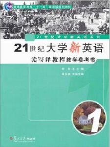 21世紀大學新英語讀寫譯教程教學參考書（第1冊）