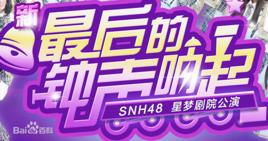 對不起我的寶貝[SNH48公演曲目]