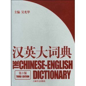 《漢英大詞典》