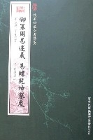 欽定四庫全書薈要-御纂周易述義易緯乾坤鑿度