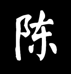 陳[漢語漢字]