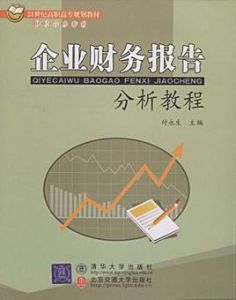 企業財務報告分析教程