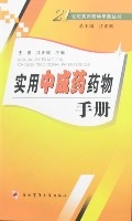 實用中成藥藥物手冊