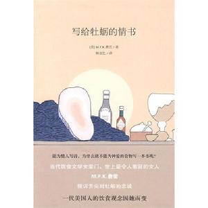 《寫給牡蠣的情書》