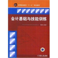 《會計基礎與技能訓練》