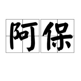 阿保[詞語釋義]