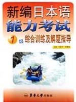 新編日本語能力考試1級綜合訓練及解題指導