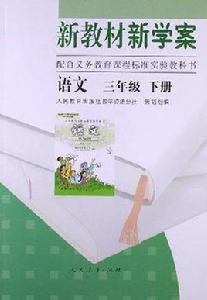 新教材新學案語文三年級下冊