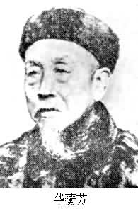 華蘅芳 (1833～1902)