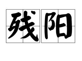 殘陽[漢語詞語]