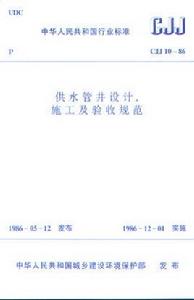 供水管井設計、施工及驗收規範