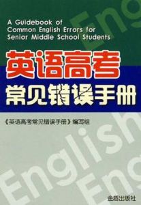 英語聯考常見錯誤手冊