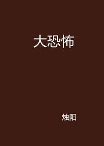 大恐怖[創世小說]