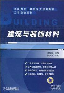 建築與裝飾材料[機械工業出版社2010年出版圖書]