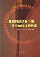 非營利組織與中國事業單位體制改革