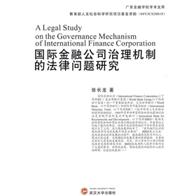 國際金融公司治理機制的法律問題研究