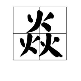 焱[漢語漢字]