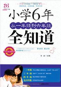 國小6年從1年級到6年級全知道