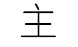 主[漢字]