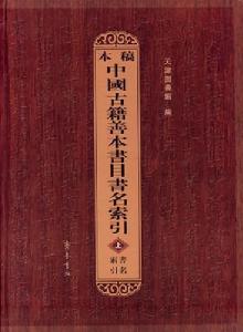 《中國古籍善本書目》