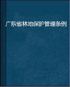 廣東省林地保護管理條例