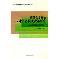 高等藝術院校人才培養模式改革研究