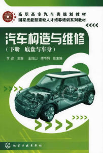 《汽車構造與維修下冊：底盤與車身》