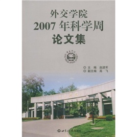 外交學院2007年科學周論文集