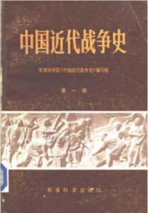 《中國近代戰爭史》