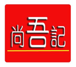 吳師傅尚吾記 吳師傅尚吾記