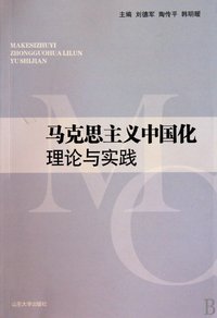 馬克思主義中國化理論與實踐