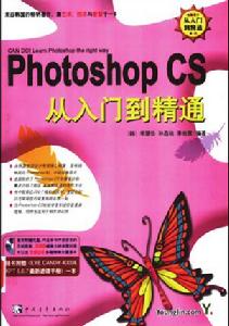 《photoshop cs 從入門到精通》