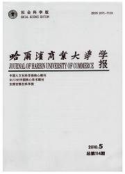 《哈爾濱商業大學學報》