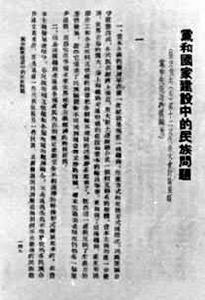 《黨和國家建設中的民族問題》