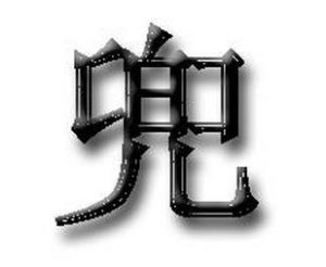 兜[漢字]