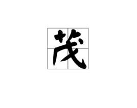 茂[漢字]